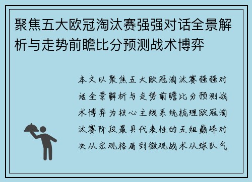 聚焦五大欧冠淘汰赛强强对话全景解析与走势前瞻比分预测战术博弈