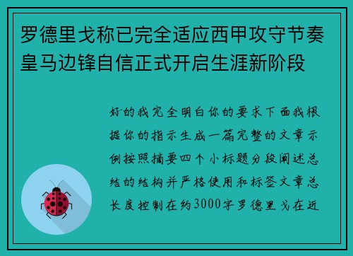 罗德里戈称已完全适应西甲攻守节奏皇马边锋自信正式开启生涯新阶段 罗德里戈称已完全适应西甲攻守节奏皇马边锋自信正式开启生涯新阶段