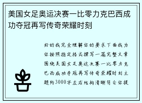 美国女足奥运决赛一比零力克巴西成功夺冠再写传奇荣耀时刻