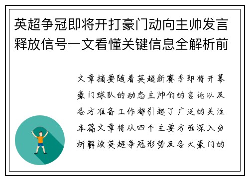 英超争冠即将开打豪门动向主帅发言释放信号一文看懂关键信息全解析前瞻