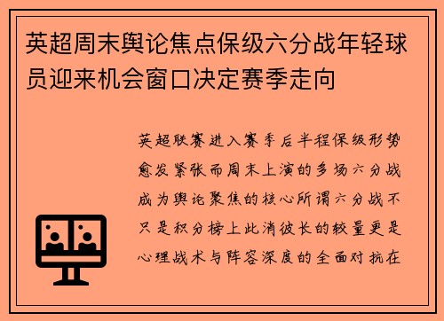 英超周末舆论焦点保级六分战年轻球员迎来机会窗口决定赛季走向 英超周末舆论焦点保级六分战年轻球员迎来机会窗口决定赛季走向