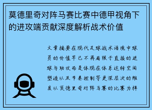 莫德里奇对阵马赛比赛中德甲视角下的进攻端贡献深度解析战术价值 莫德里奇对阵马赛比赛中德甲视角下的进攻端贡献深度解析战术价值