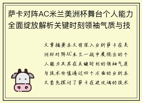 萨卡对阵AC米兰美洲杯舞台个人能力全面绽放解析关键时刻领袖气质与技术价值