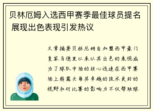 贝林厄姆入选西甲赛季最佳球员提名 展现出色表现引发热议