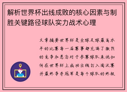 解析世界杯出线成败的核心因素与制胜关键路径球队实力战术心理 解析世界杯出线成败的核心因素与制胜关键路径球队实力战术心理