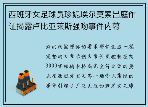 西班牙女足球员珍妮埃尔莫索出庭作证揭露卢比亚莱斯强吻事件内幕