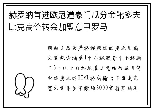 赫罗纳首进欧冠遭豪门瓜分金靴多夫比克高价转会加盟意甲罗马