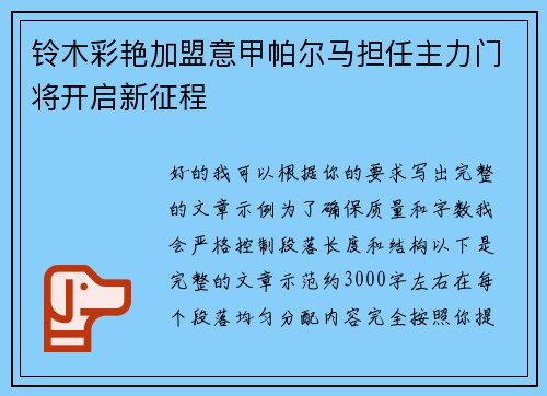 铃木彩艳加盟意甲帕尔马担任主力门将开启新征程