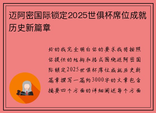 迈阿密国际锁定2025世俱杯席位成就历史新篇章