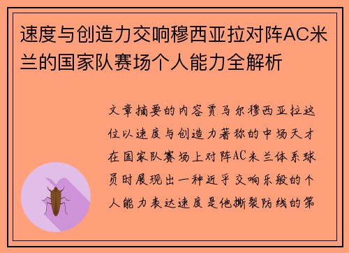 速度与创造力交响穆西亚拉对阵AC米兰的国家队赛场个人能力全解析 速度与创造力交响穆西亚拉对阵AC米兰的国家队赛场个人能力全解析