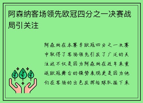 阿森纳客场领先欧冠四分之一决赛战局引关注 阿森纳客场领先欧冠四分之一决赛战局引关注