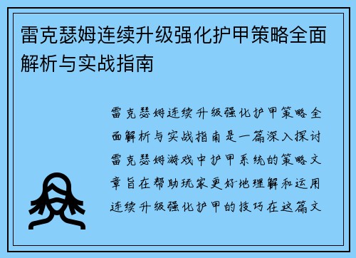 雷克瑟姆连续升级强化护甲策略全面解析与实战指南