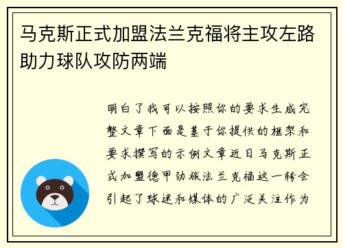 马克斯正式加盟法兰克福将主攻左路助力球队攻防两端