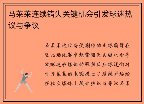 马莱莱连续错失关键机会引发球迷热议与争议