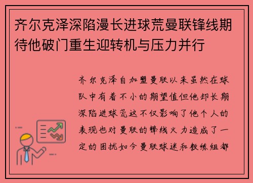齐尔克泽深陷漫长进球荒曼联锋线期待他破门重生迎转机与压力并行