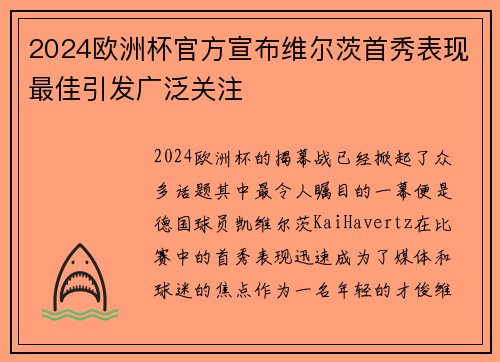 2024欧洲杯官方宣布维尔茨首秀表现最佳引发广泛关注
