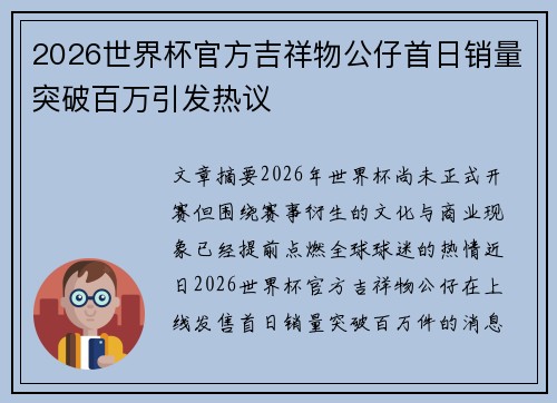 2026世界杯官方吉祥物公仔首日销量突破百万引发热议