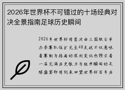 2026年世界杯不可错过的十场经典对决全景指南足球历史瞬间