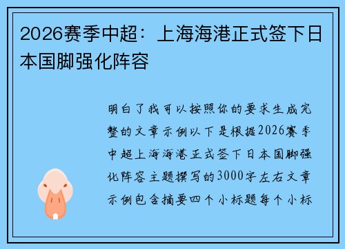 2026赛季中超：上海海港正式签下日本国脚强化阵容