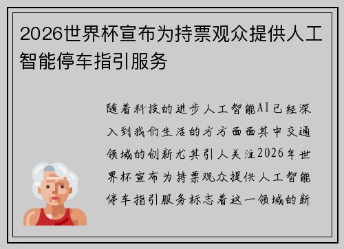 2026世界杯宣布为持票观众提供人工智能停车指引服务