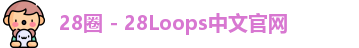 28圈 - 28Loops中文官网